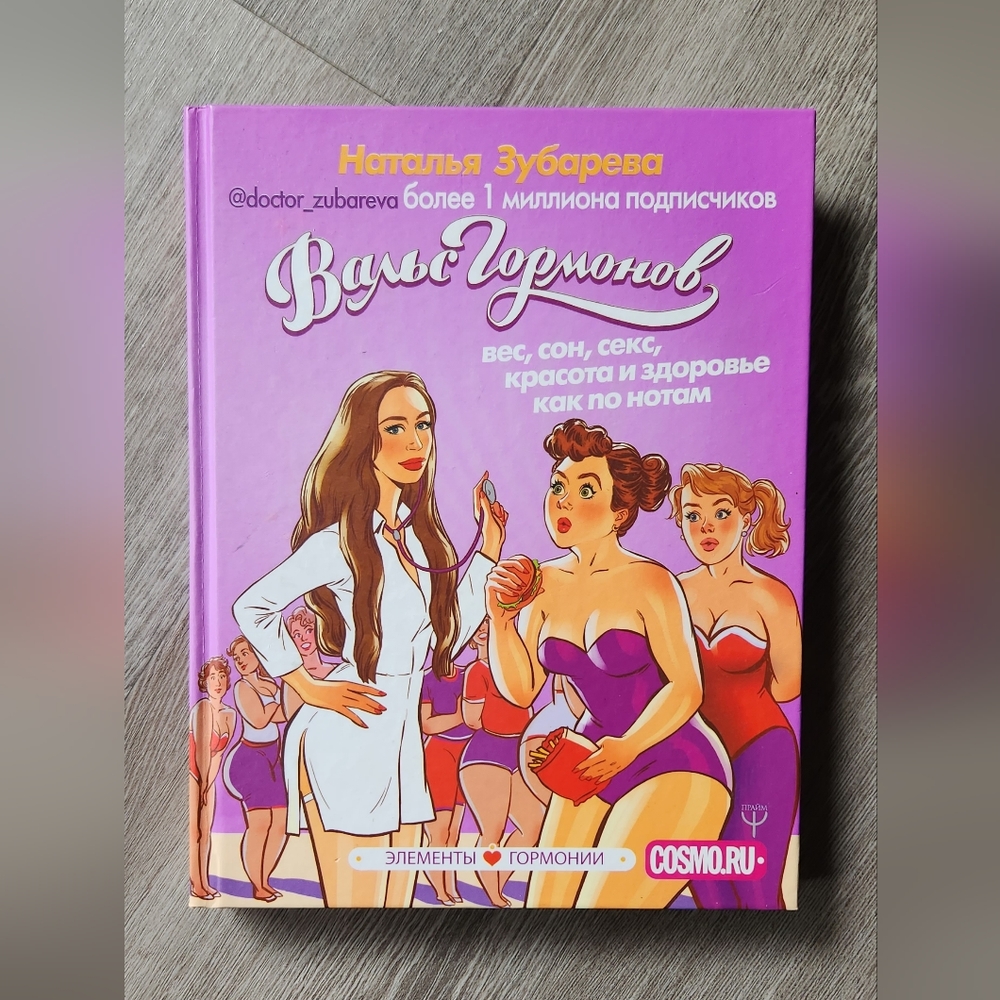 Book Книга Вальс гормонов